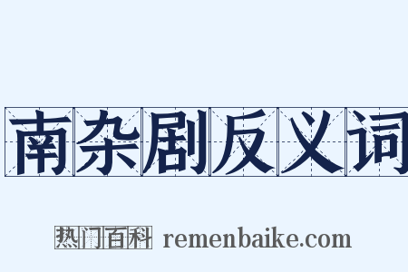 南杂剧反义词是什么意思的图片